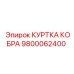 9800062400 КУРТКА КОБРА Epiroc