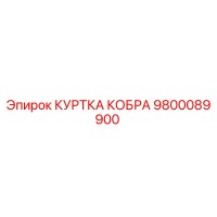 9800089900 КУРТКА КОБРА Epiroc