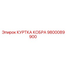 9800089900 КУРТКА КОБРА Epiroc