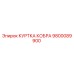 9800089900 КУРТКА КОБРА Epiroc