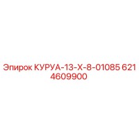 6214609900 КУРУА-13-X-8-01085 Epiroc