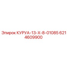6214609900 КУРУА-13-X-8-01085 Epiroc
