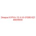 6214609900 КУРУА-13-X-8-01085 Epiroc