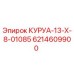6214609900 КУРУА-13-X-8-01085 Epiroc