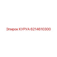 6214610300 КУРУА Epiroc