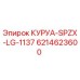 6214623600 КУРУА-SPZX-LG-1137 Epiroc