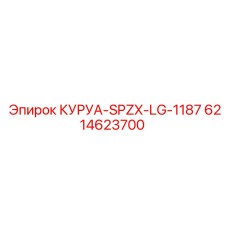 6214623700 КУРУА-SPZX-LG-1187 Epiroc