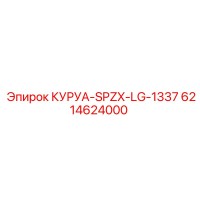 6214624000 КУРУА-SPZX-LG-1337 Epiroc