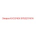 9753217474 КУСОЧЕК Epiroc