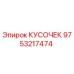 9753217474 КУСОЧЕК Epiroc