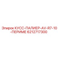 6212717300 КУСС-ПАЛИЕР-AV-R7-10-ПЕРИМЕ Epiroc