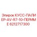 6212717300 КУСС-ПАЛИЕР-AV-R7-10-ПЕРИМЕ Epiroc