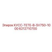 6212710700 КУСС-ТЕТЕ-B-SV750-1000 Epiroc