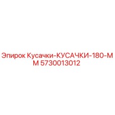 Кусачки для буровых установок Epiroc 5730013012 диаметр 180 мм