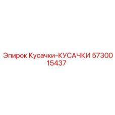 Профессиональные кусачки Epiroc артикул 5730015437
