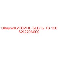 6212706900 КУССИНЕ-БЬЕЛЬ-ТВ-130 Epiroc