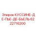 6222716200 КУССИНЕ-ДЕ-ПЬЕ-ДЕ-БЬЕЛЬ Epiroc
