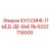 6222716000 КУССИНЕ-ПЬЕД-ДЕ-БЬЕЛЬ Epiroc