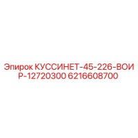 6216608700 КУССИНЕТ-45-226-ВОИР-12720300 Epiroc