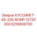 6216608700 КУССИНЕТ-45-226-ВОИР-12720300 Epiroc