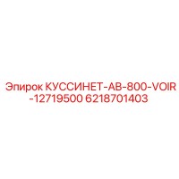 6218701403 КУССИНЕТ-AB-800-VOIR-12719500 Epiroc