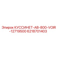 6218701403 КУССИНЕТ-AB-800-VOIR-12719500 Epiroc