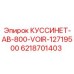 6218701403 КУССИНЕТ-AB-800-VOIR-12719500 Epiroc