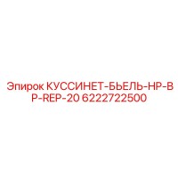 6222722500 КУССИНЕТ-БЬЕЛЬ-HP-BP-REP-20 Epiroc