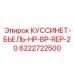 6222722500 КУССИНЕТ-БЬЕЛЬ-HP-BP-REP-20 Epiroc