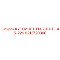 6212720300 КУССИНЕТ-EN-2-PART-45-226 Epiroc