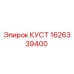 1626339400 КУСТ Эпирок