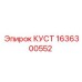 1636300552 КУСТ Эпирок