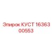 1636300553 КУСТ Эпирок