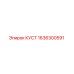 1636300591 КУСТ Epiroc