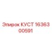 1636300591 КУСТ Epiroc