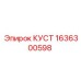 1636300598 КУСТ Epiroc