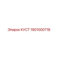 1901000718 КУСТ Epiroc
