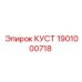 1901000718 КУСТ Epiroc