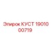 1901000719 КУСТ Epiroc