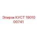 1901000741 КУСТ Epiroc