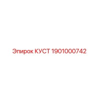 1901000742 КУСТ Эpiroc
