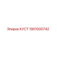 1901000742 КУСТ Эpiroc