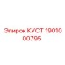 1901000795 КУСТ Эpiroc