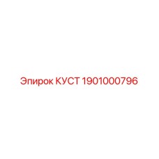 1901000796 КУСТ Эpiroc