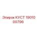 1901000796 КУСТ Эpiroc