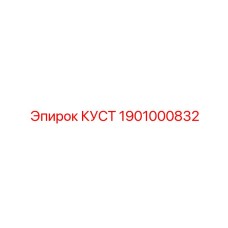1901000832 КУСТ Эpiroc