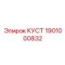 1901000832 КУСТ Эpiroc