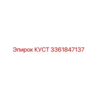 3361847137 КУСТ Epiroc
