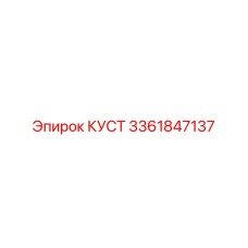 3361847137 КУСТ Epiroc