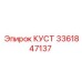 3361847137 КУСТ Epiroc